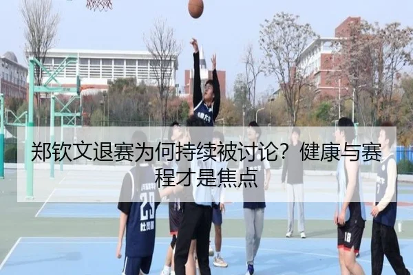郑钦文退赛为何持续被讨论？健康与赛程才是焦点